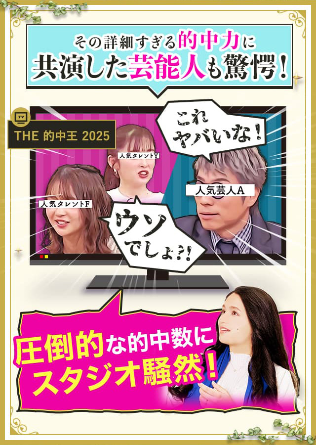 その詳細すぎる的中力に共演した芸能人も驚愕！ 圧倒的な的中数にスタジオ騒然！